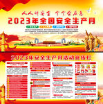 2023年安全生产月