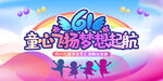 61儿童节