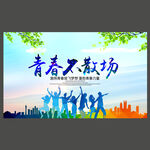 青春不散场