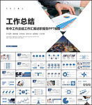工作总结工作汇报工作计划ppt