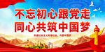 不忘初心跟党走 同心共筑中国梦