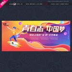 青春志中国梦青年节