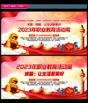 职业教育活动周