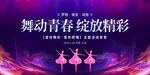 舞动青春