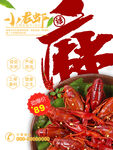 麻辣小龙虾海报