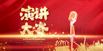 演讲大赛