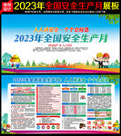 2023年全国安全生产月