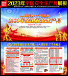 2023年全国安全生产月主题