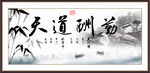 天道酬勤