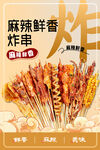 炸串海报