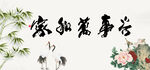 家和万事兴