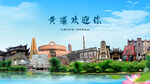上海黄浦欢迎你