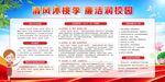 廉洁校园
