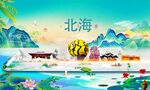北海