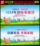 2023年国际家庭日