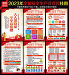 2023安全生产月挂图