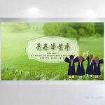 致青春毕业季大学毕业展板海报
