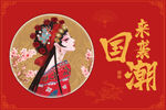 国潮