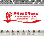 幸福都是奋斗出来的