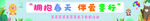 幼儿园春游横幅