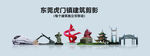东莞虎门镇建筑剪影PS