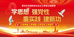 学思想强党性