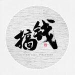 搞钱