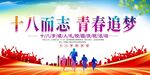 十八岁成人礼