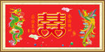 龙凤呈祥