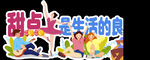 甜点是生活的良方