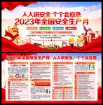 2023安全生产月
