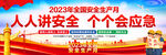 2023安全生产月横幅