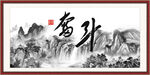 奋斗字画