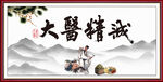 大医精诚