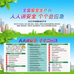 全国安全生产月