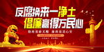 廉政反腐倡廉党建展板