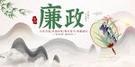 廉政反腐倡廉展板