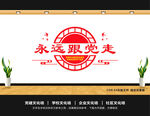 永远跟党走共筑中国梦