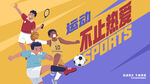 体育运动海报kv
