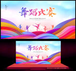 舞蹈比赛