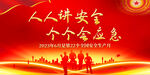 2023全国安全生产月
