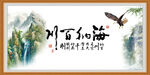 海纳百川