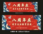 8周年庆  国潮  国风 展架