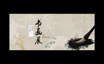书画展