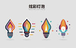 炫彩灯泡