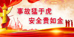 安全生产