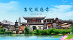 上海嘉定欢迎你