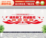 情系职工真诚服务