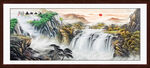 高山流水 富水长流