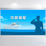蓝色大海中国海军军事部队展板